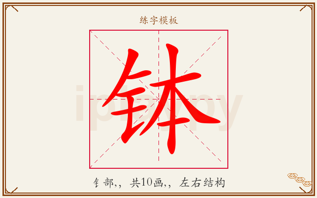 钵字图文介绍