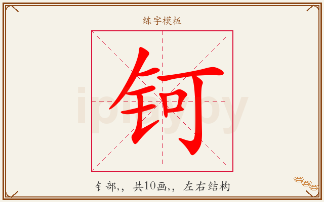 钶字图文介绍