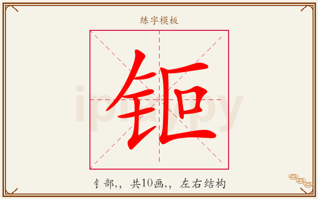 钷字图文介绍
