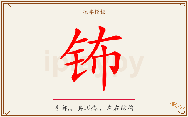 钸字图文介绍