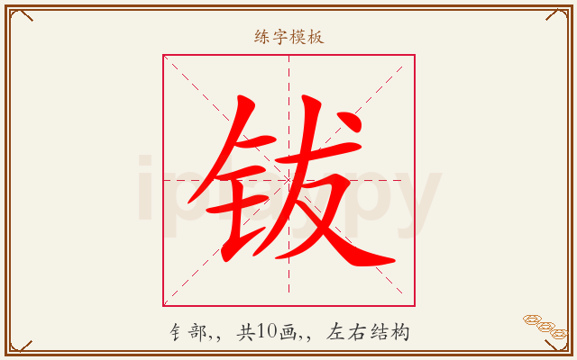 钹字图文介绍