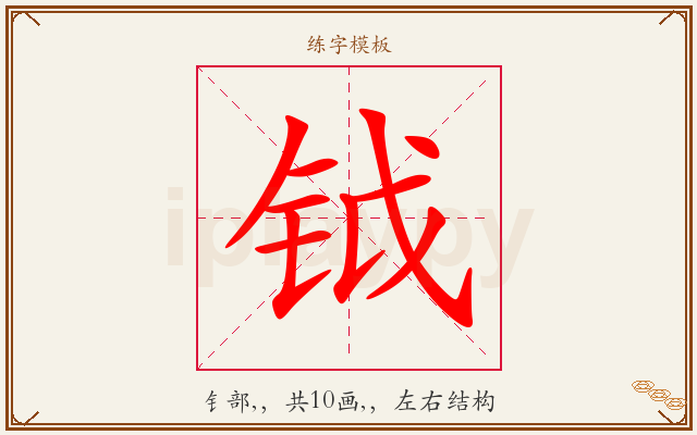 钺字图文介绍