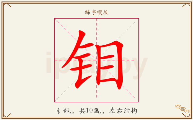 钼字图文介绍