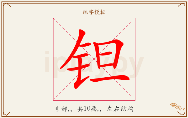 钽字图文介绍