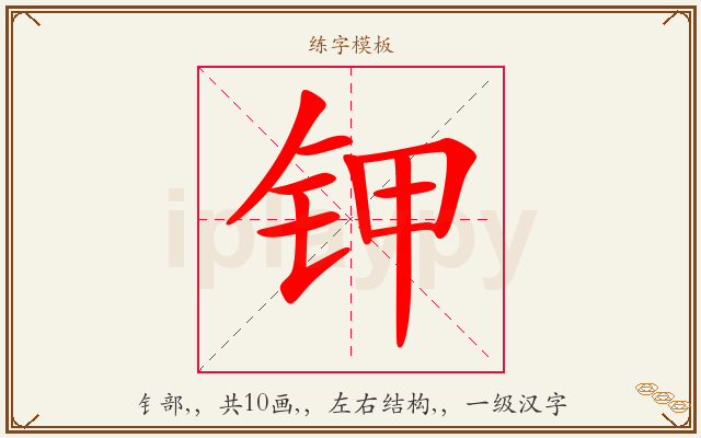 钾字图文介绍