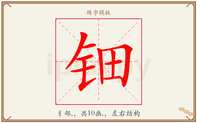 钿字图文介绍