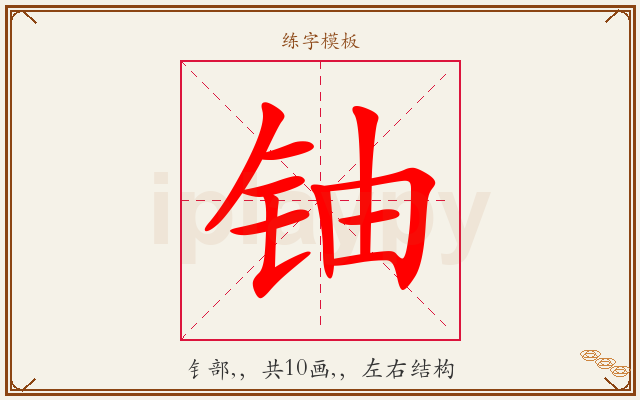 铀字图文介绍