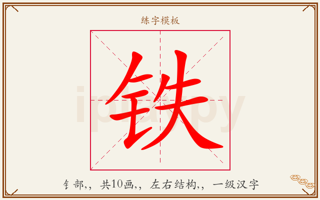铁字图文介绍