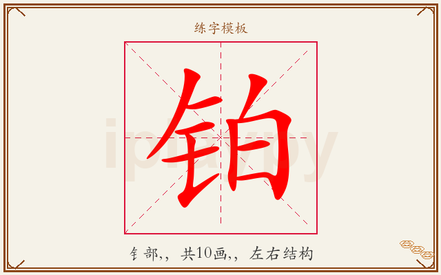 铂字图文介绍