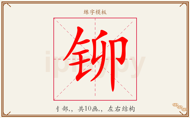 铆字图文介绍