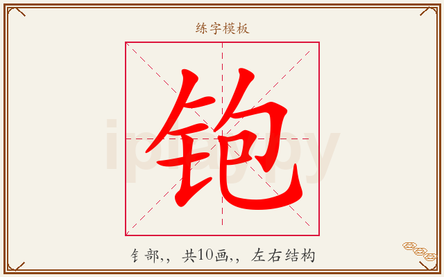 铇字图文介绍