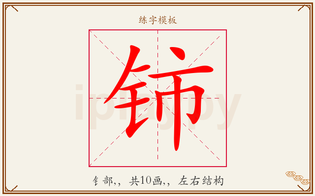 铈字图文介绍