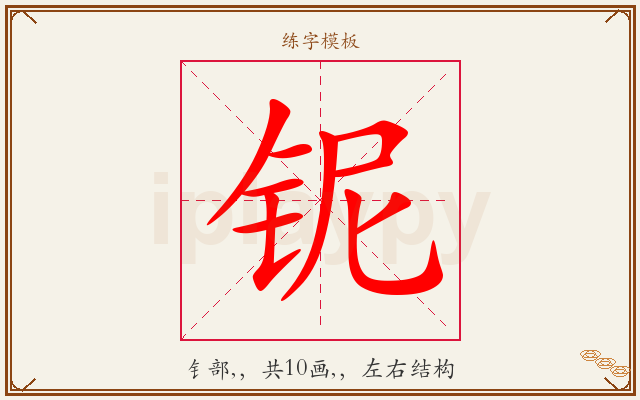 铌字图文介绍
