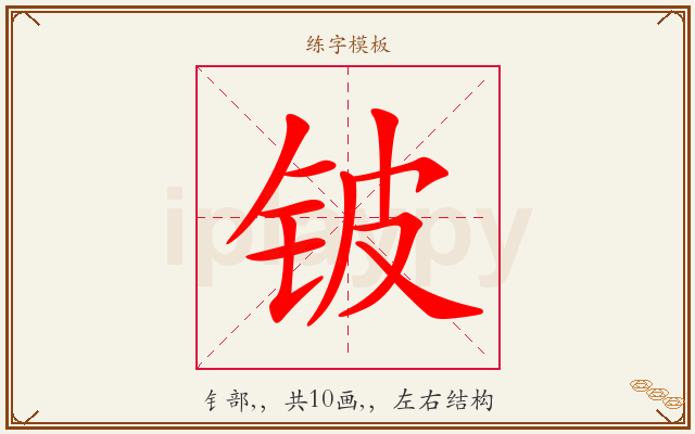 铍字图文介绍