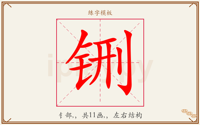 铏字图文介绍