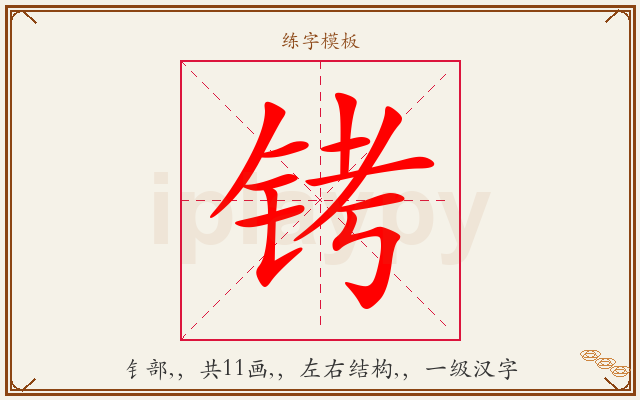 铐字图文介绍