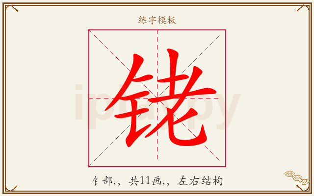铑字图文介绍