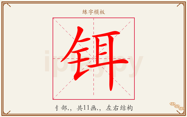 铒字图文介绍