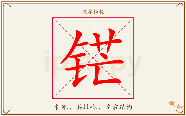 铓字图文介绍
