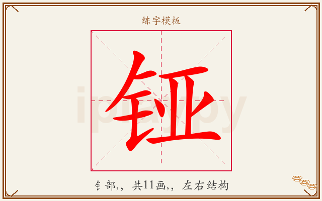 铔字图文介绍