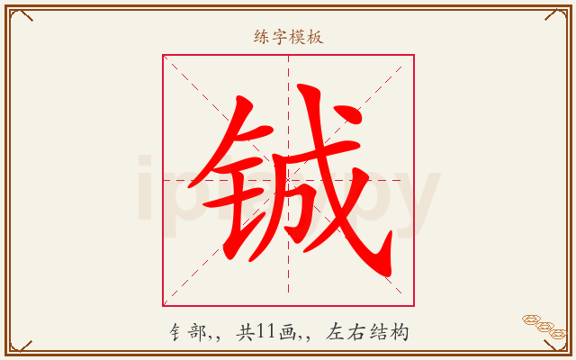 铖字图文介绍