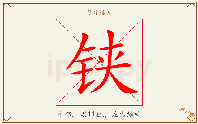 铗字图文介绍