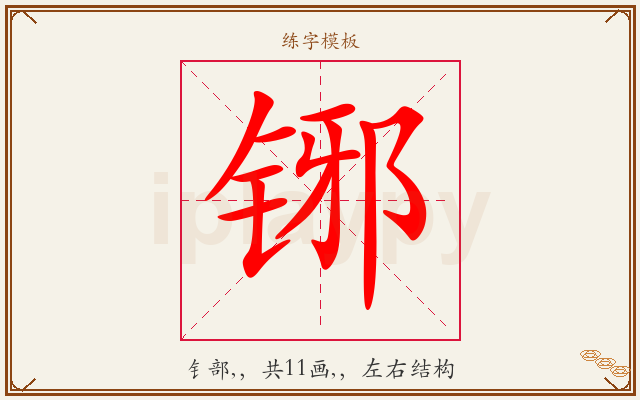 铘字图文介绍