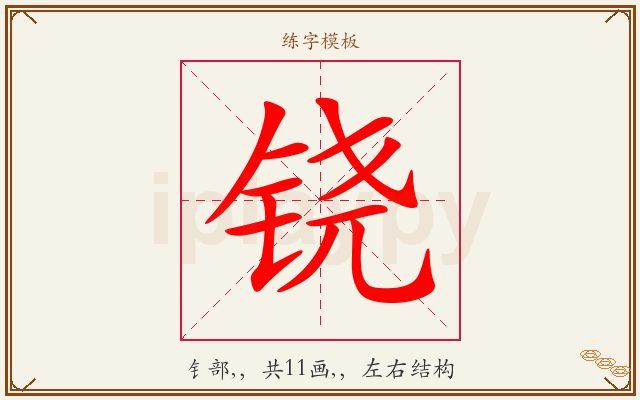 铙字图文介绍