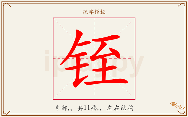 铚字图文介绍