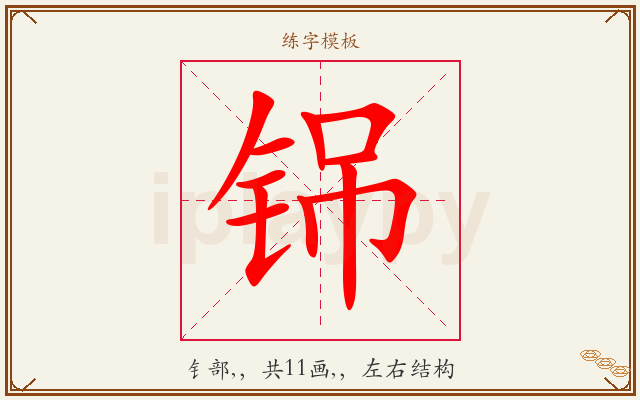 铞字图文介绍