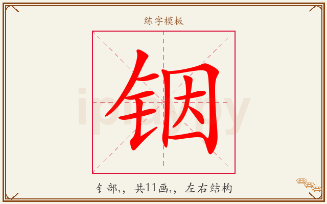 铟字图文介绍