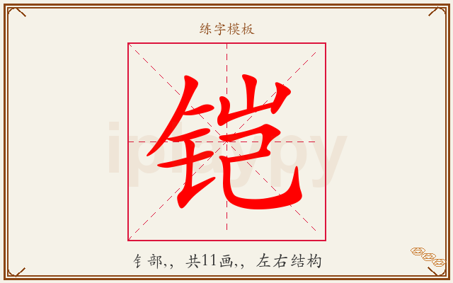 铠字图文介绍