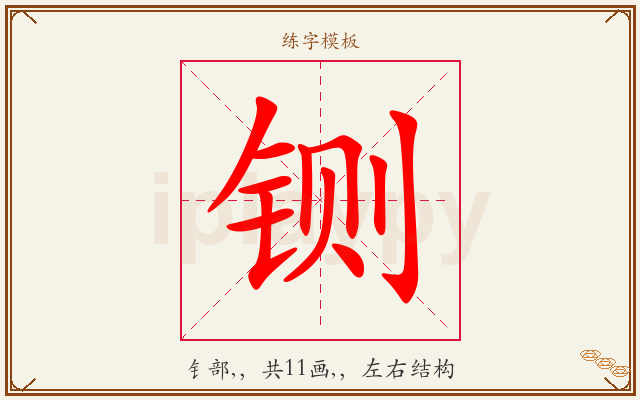 铡字图文介绍