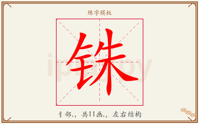 铢字图文介绍