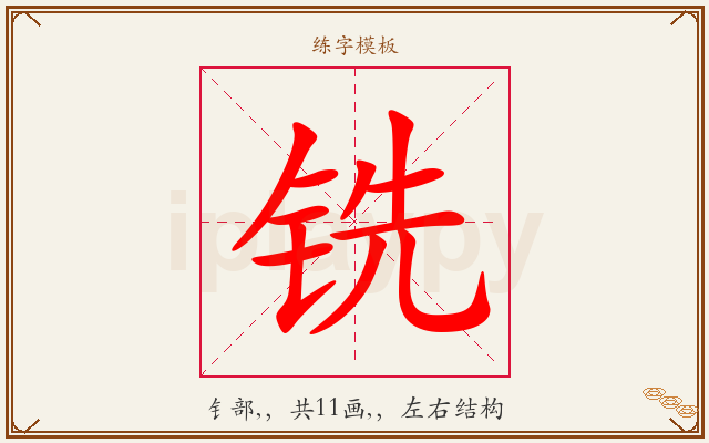 铣字图文介绍