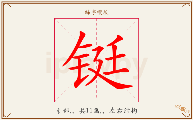 铤字图文介绍