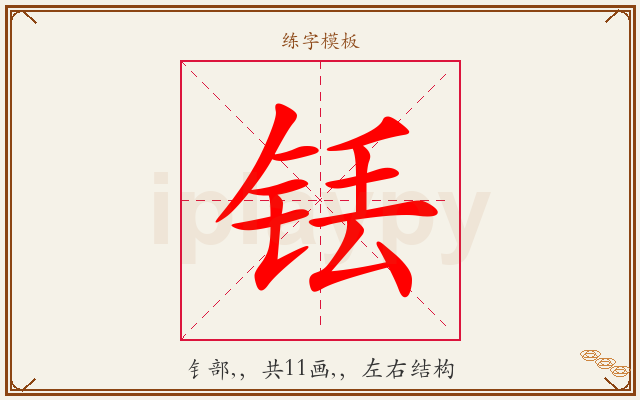 铥字图文介绍