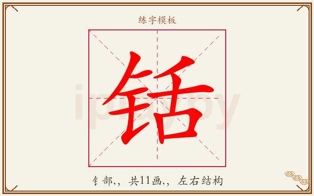 铦字图文介绍