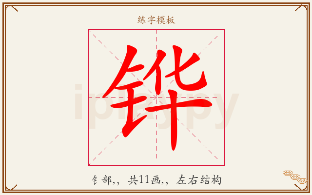 铧字图文介绍