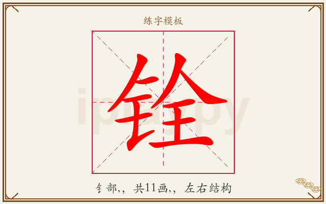 铨字图文介绍