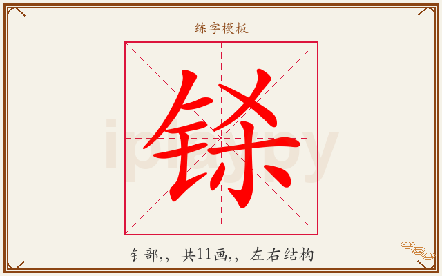 铩字图文介绍