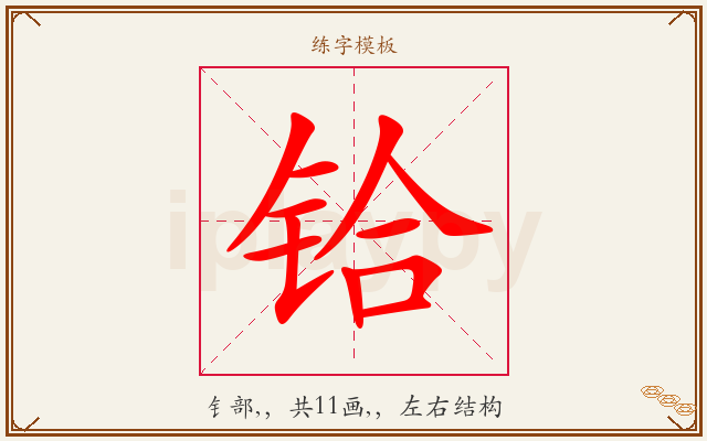 铪字图文介绍
