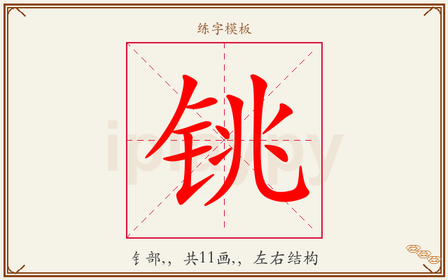 铫字图文介绍