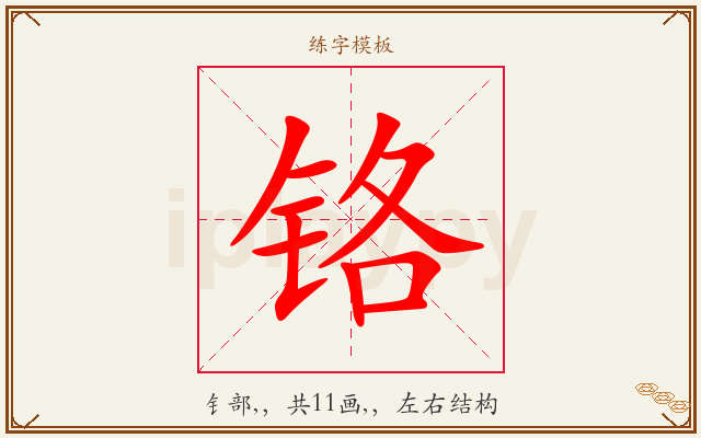 铬字图文介绍