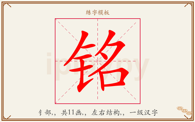 铭字图文介绍