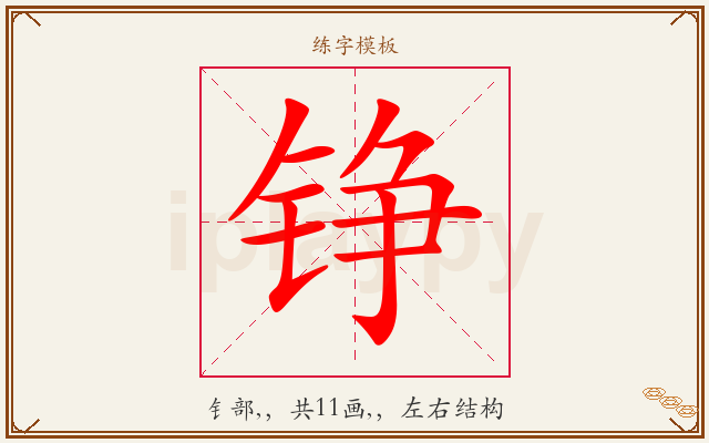 铮字图文介绍