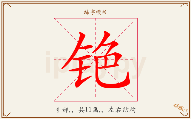 铯字图文介绍