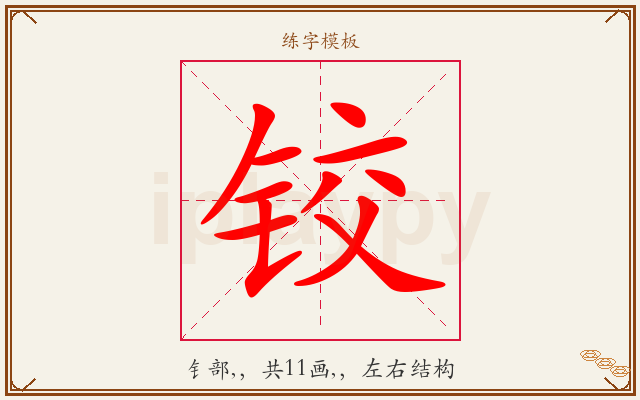 铰字图文介绍