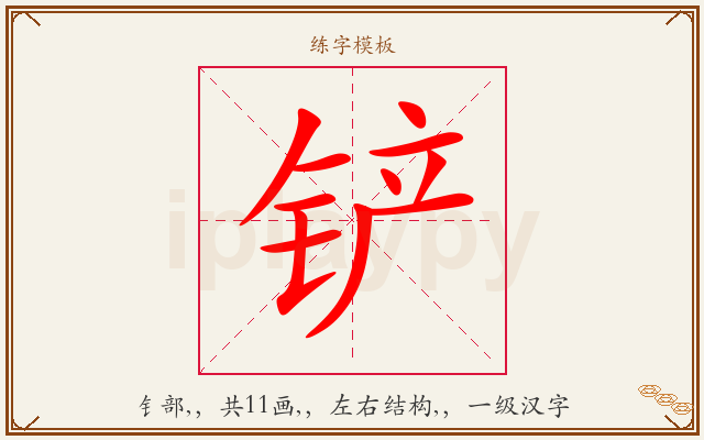 铲字图文介绍