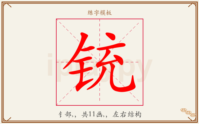铳字图文介绍